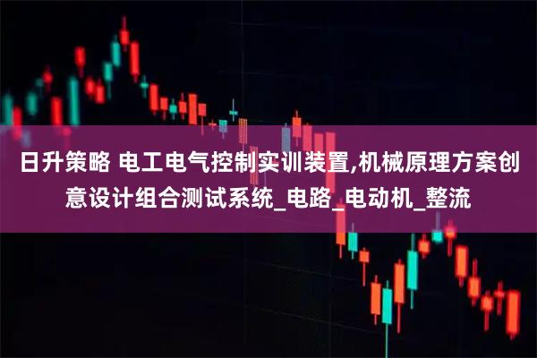 日升策略 电工电气控制实训装置,机械原理方案创意设计组合测试系统_电路_电动机_整流
